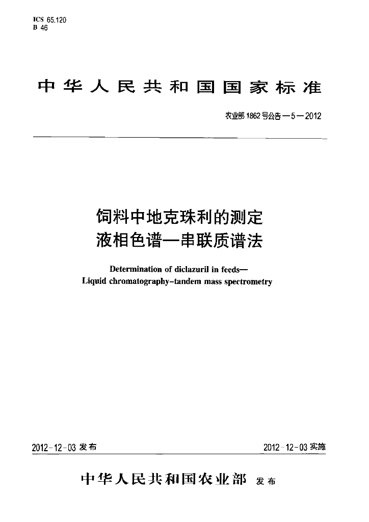 农业部1862号公告-5-2012 标准预览