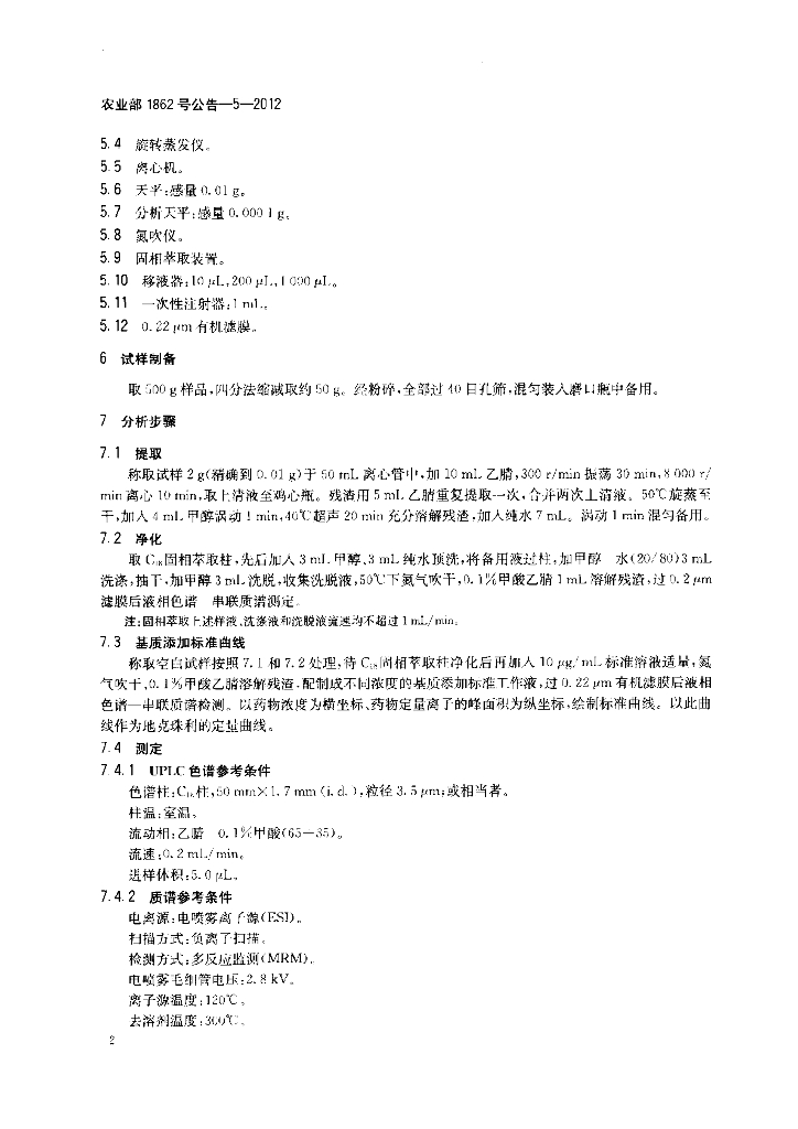 农业部1862号公告-5-2012 标准预览