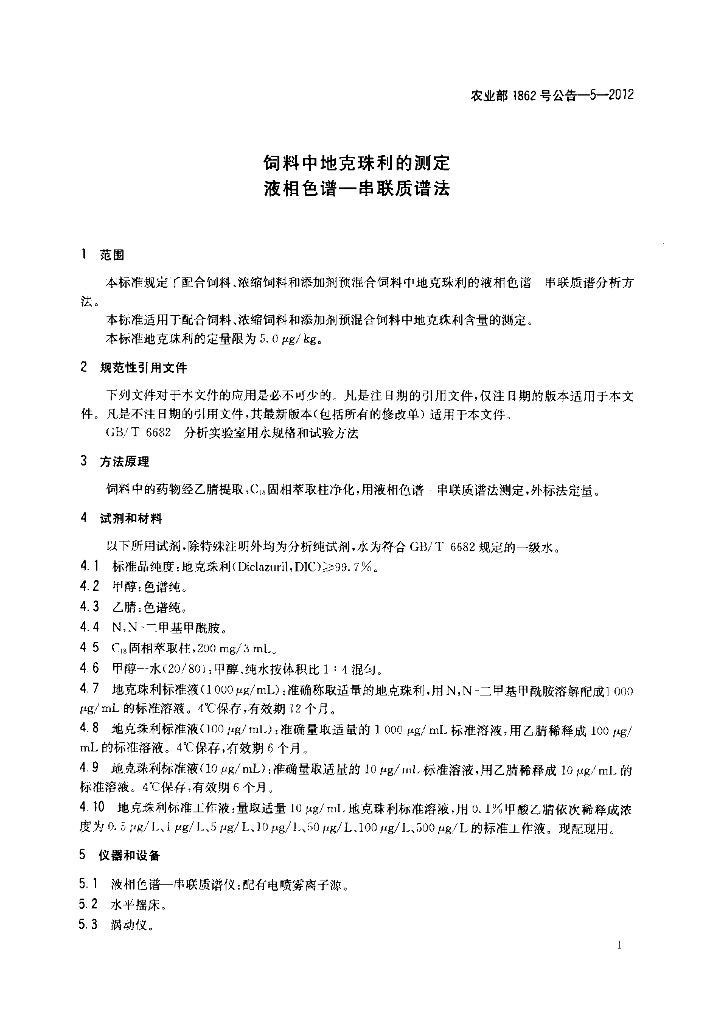 农业部1862号公告-5-2012 标准预览