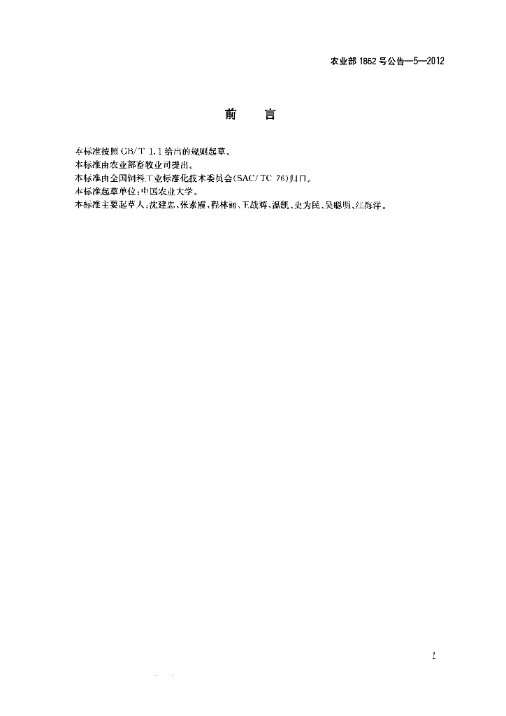 农业部1862号公告-5-2012 标准预览