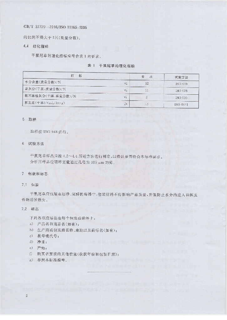 GB/T 32729-2016 标准预览