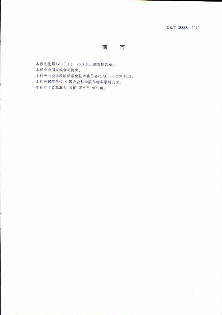 GB/T 35866-2018 标准预览