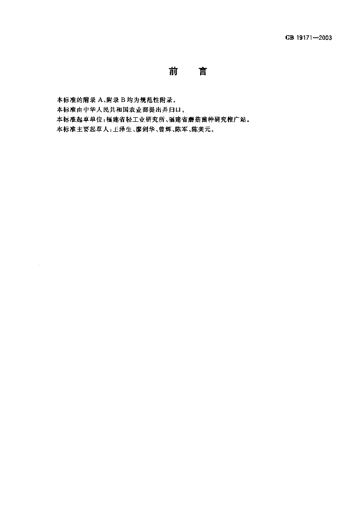 GB 19171-2003 标准预览