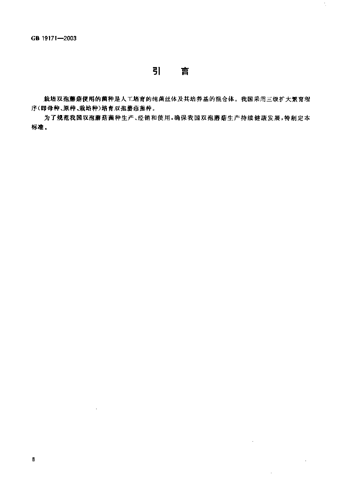 GB 19171-2003 标准预览
