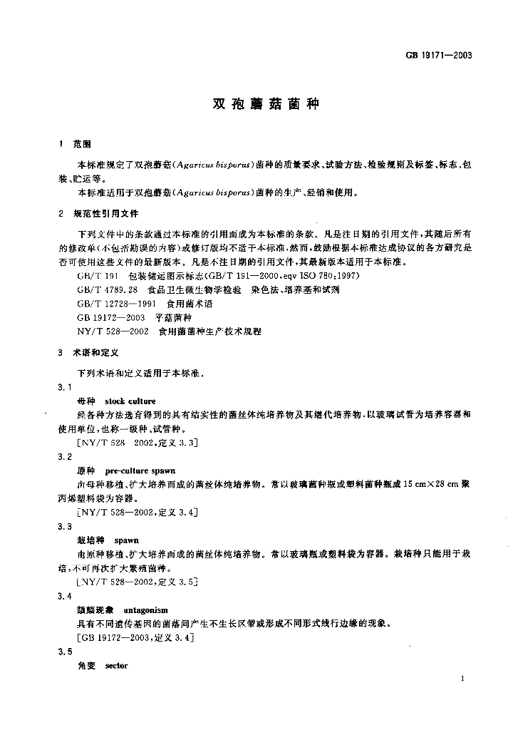 GB 19171-2003 标准预览