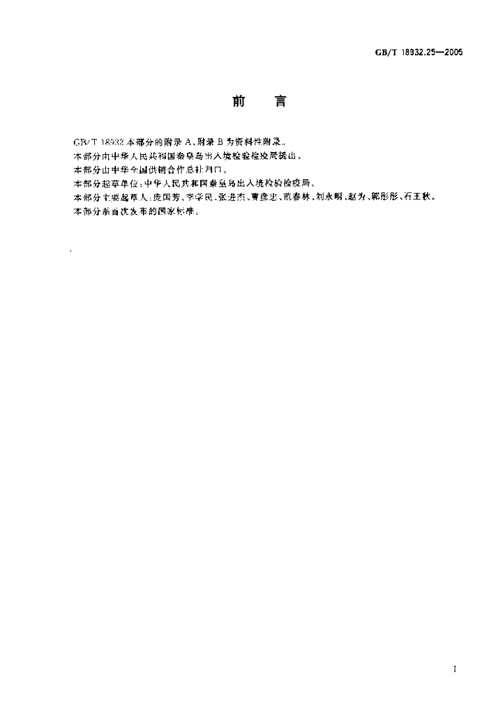 GB/T 18932.25-2005 标准预览