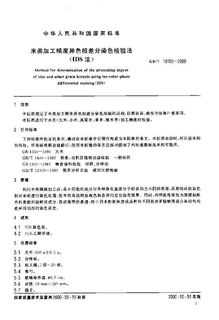 GB/T 18105-2000 标准预览