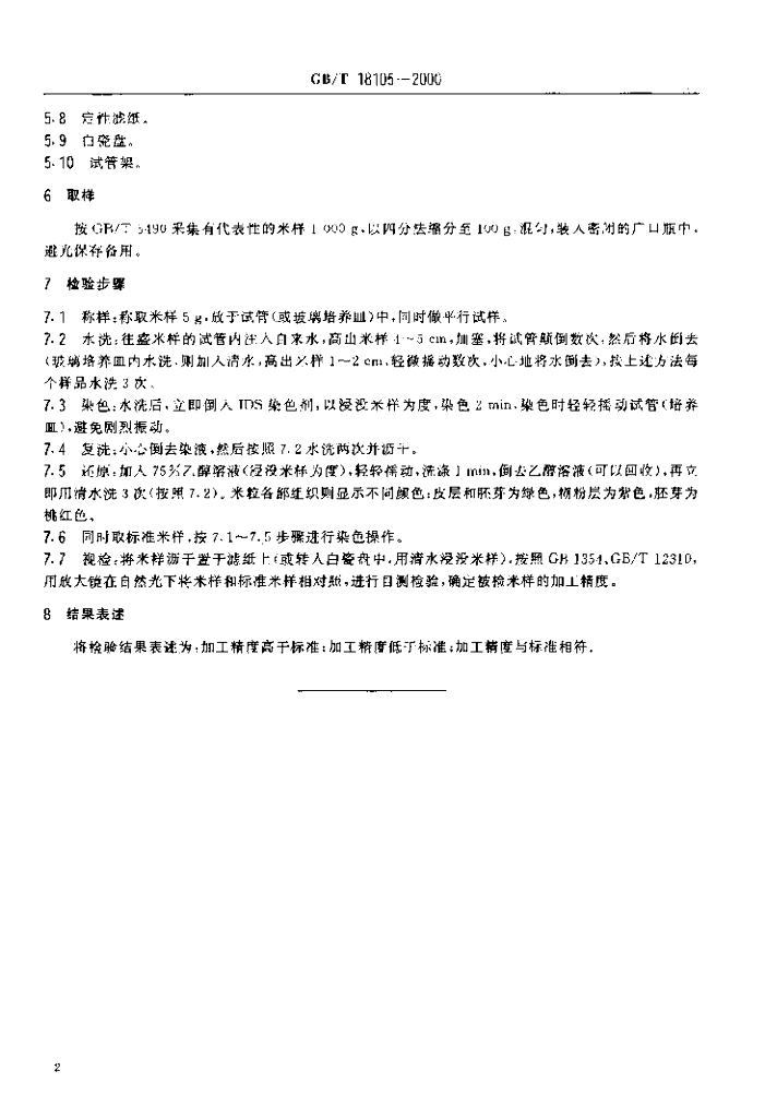 GB/T 18105-2000 标准预览