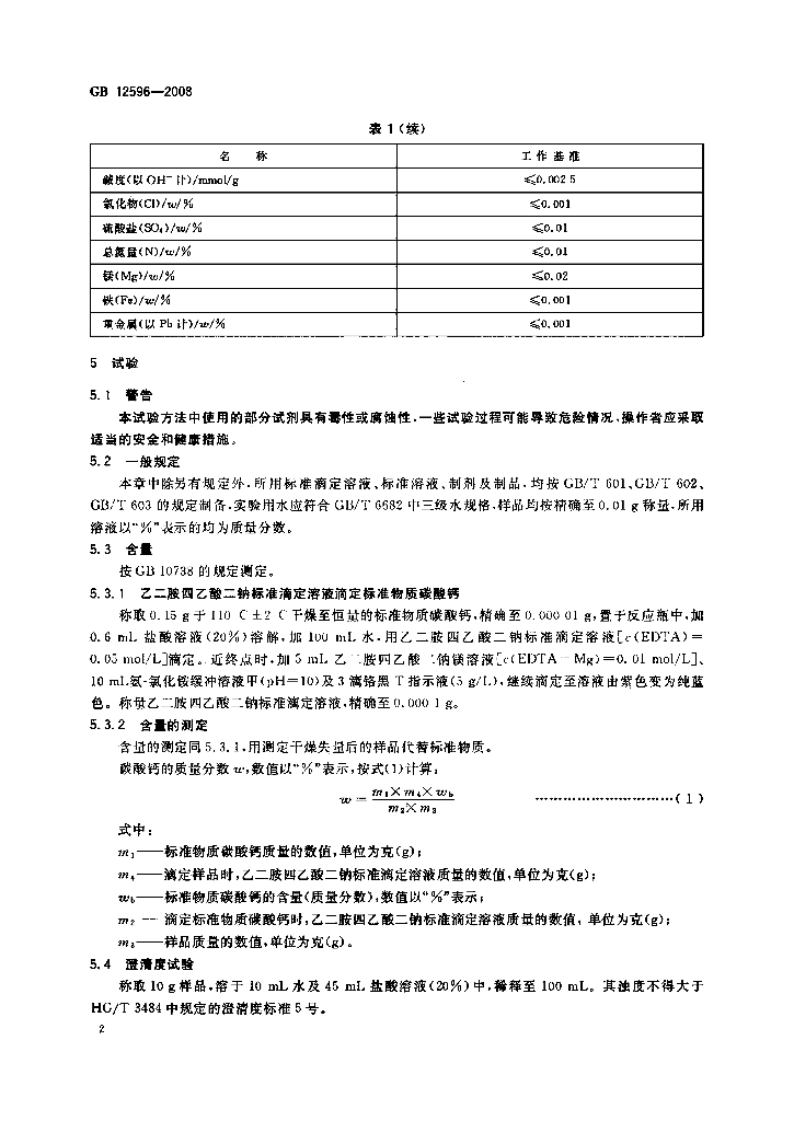 GB 12596-2008 标准预览