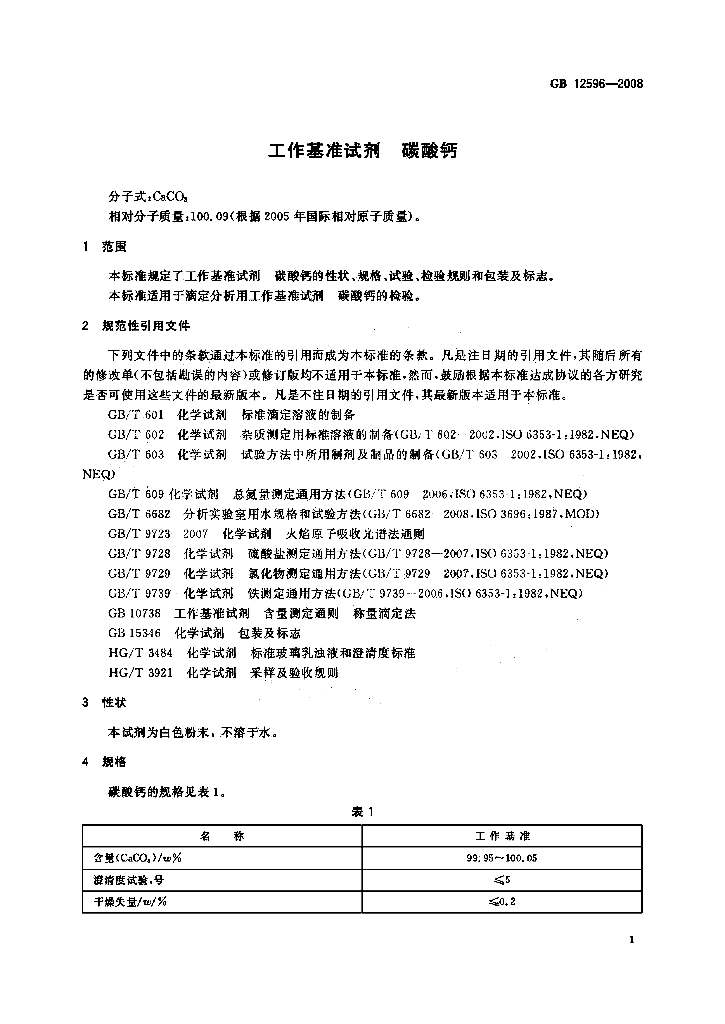GB 12596-2008 标准预览