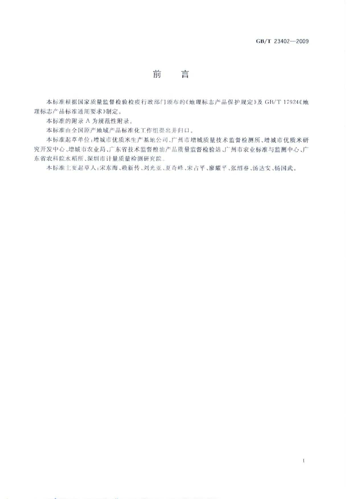 GB/T 23402-2009 标准预览