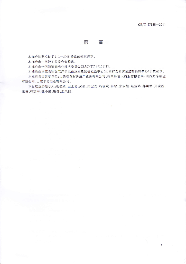 GB/T 27588-2011 标准预览