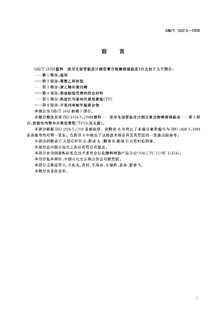 GB/T 1632.5-2008 标准预览