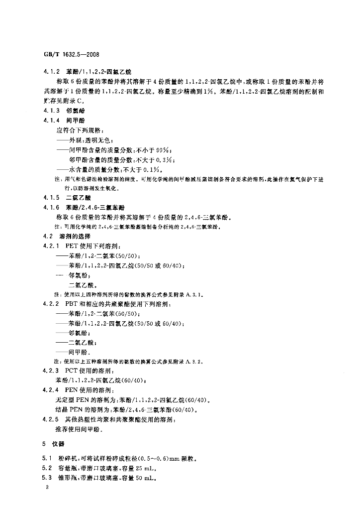 GB/T 1632.5-2008 标准预览