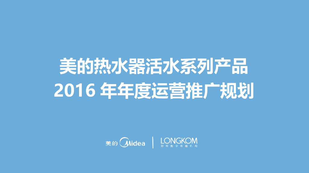美的活水系列产品2016年度运营推广规划（0113会议版）
