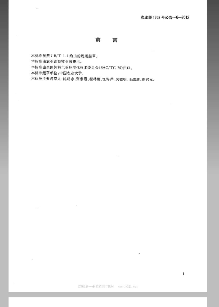农业部1862号公告-6-2012 标准预览