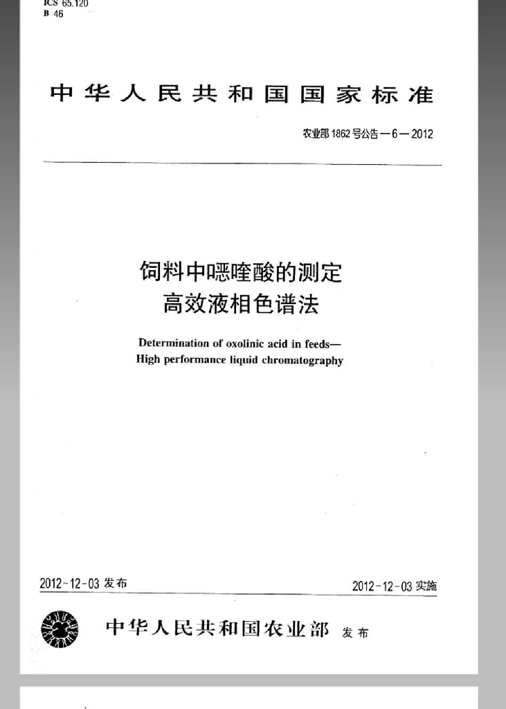 农业部1862号公告-6-2012 标准预览