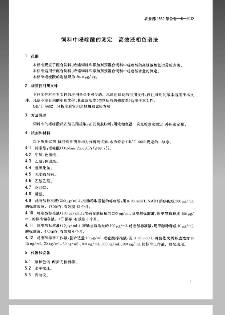 农业部1862号公告-6-2012 标准预览