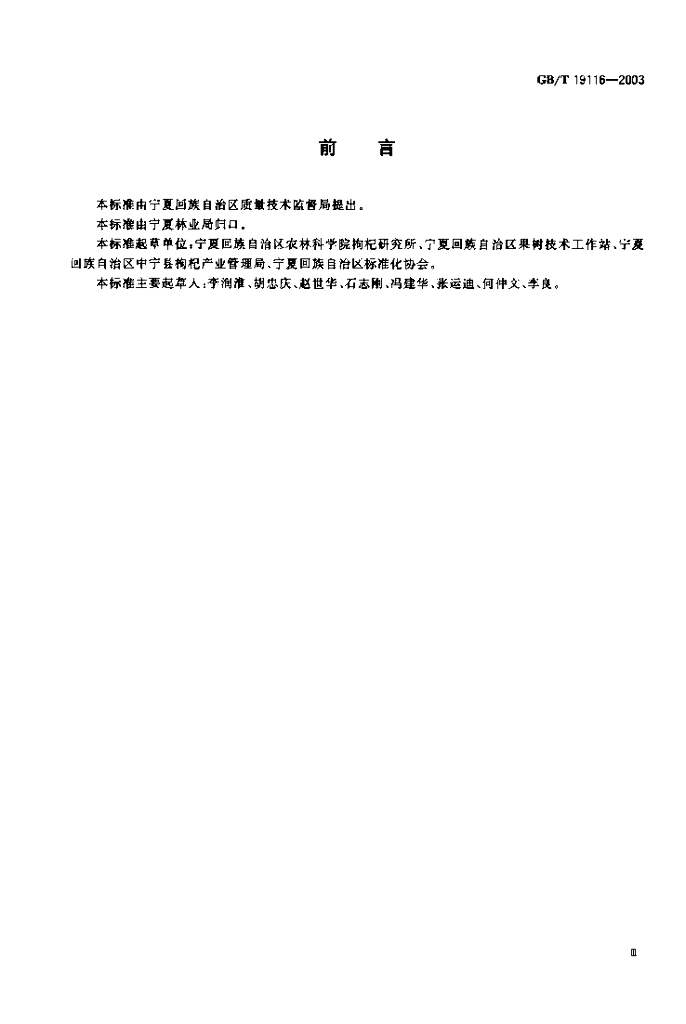 GB/T 19116-2003 标准预览