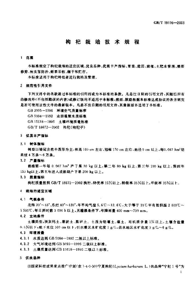 GB/T 19116-2003 标准预览