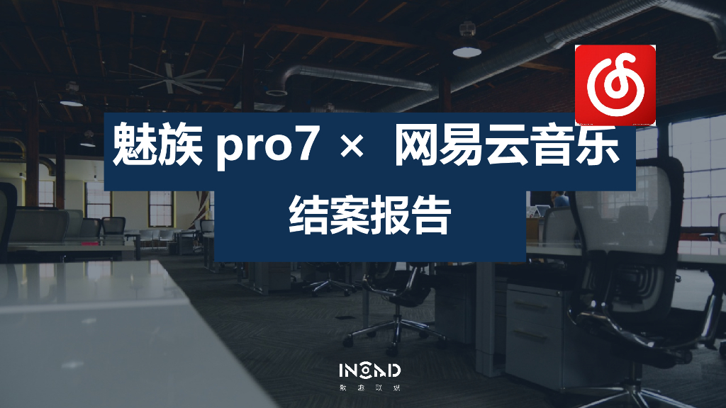 魅族pro7网易云音乐推广结案报告