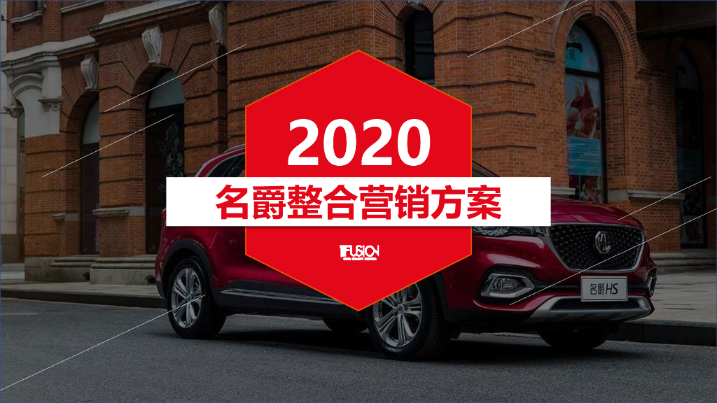 MG名爵汽车2020年整合营销方案V2