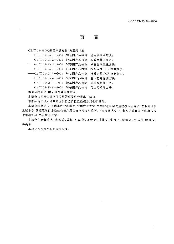 GB/T 19495.8-2004 标准预览