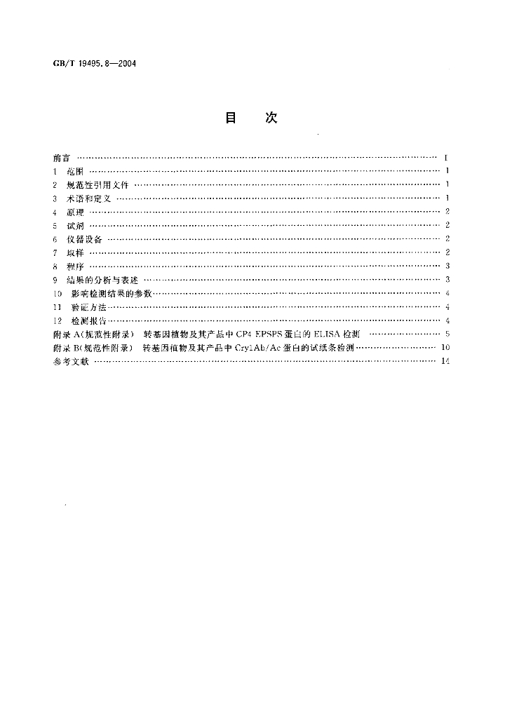 GB/T 19495.8-2004 标准预览