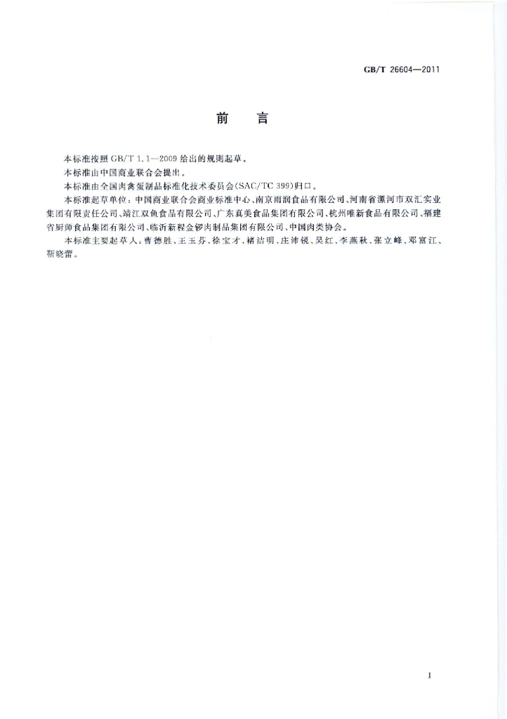 GB/T 26604-2011 标准预览