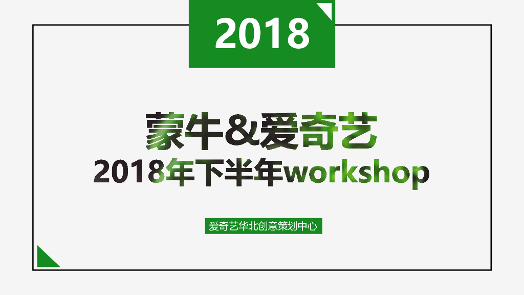 蒙牛&爱奇艺2018年下半年合作沟通营销方案计划