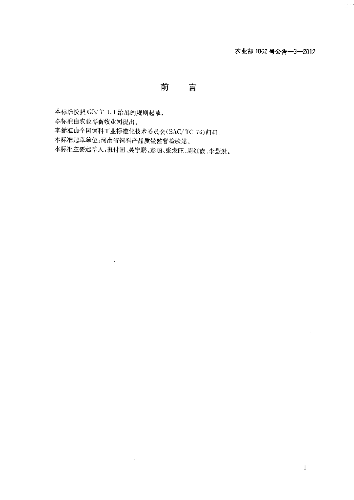 农业部1862号公告-3-2012 标准预览