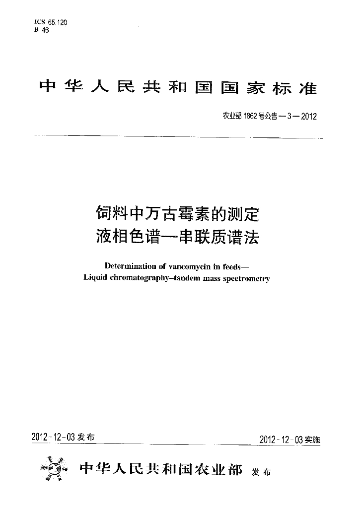 农业部1862号公告-3-2012 标准预览