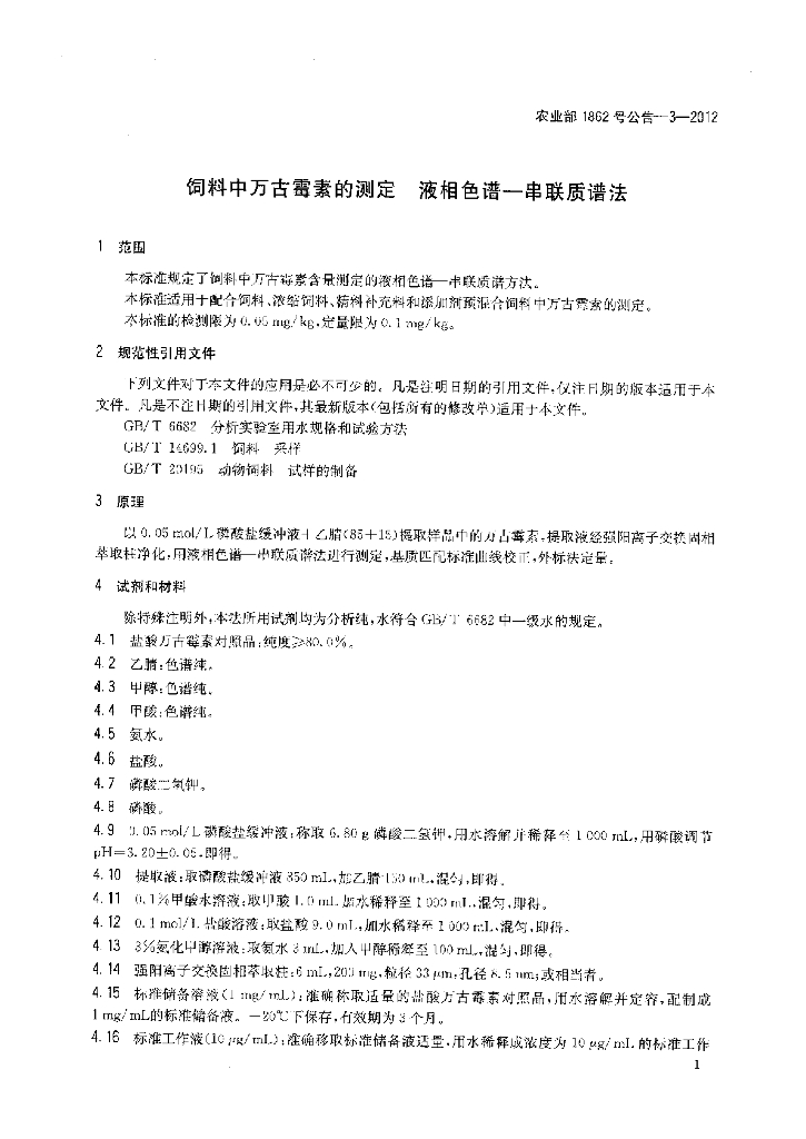 农业部1862号公告-3-2012 标准预览