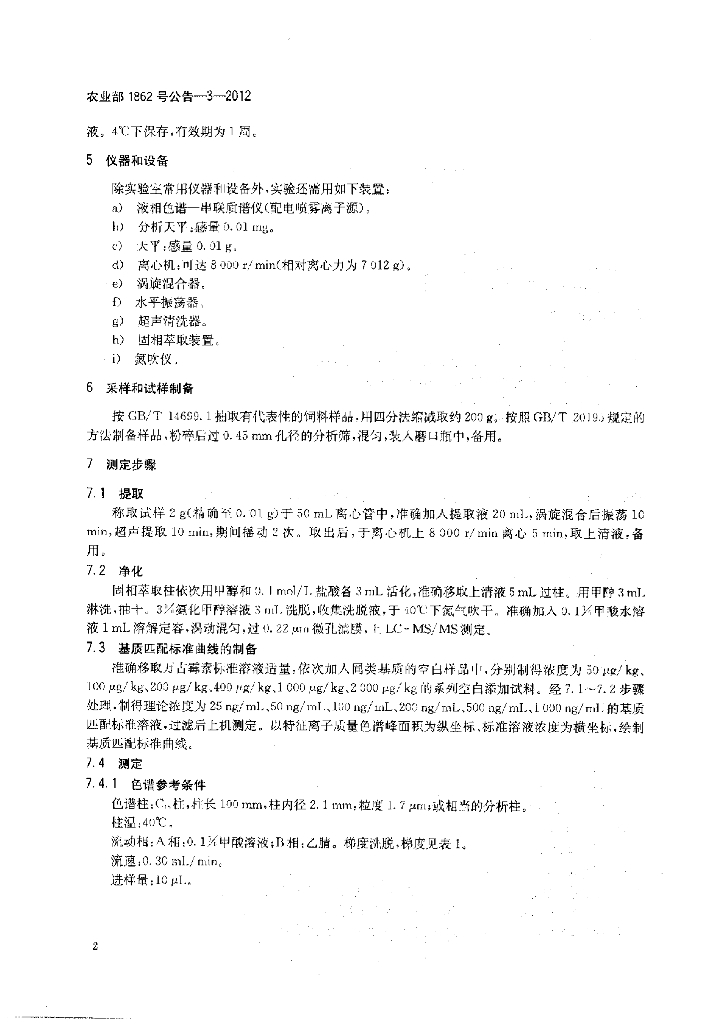 农业部1862号公告-3-2012 标准预览