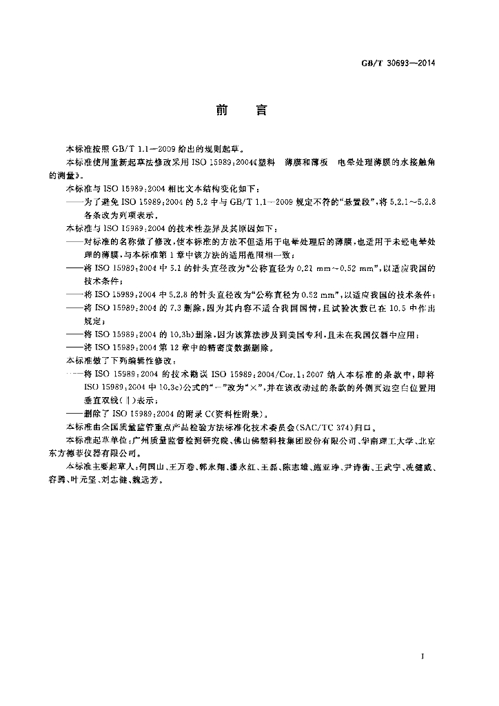 GB/T 30693-2014 标准预览