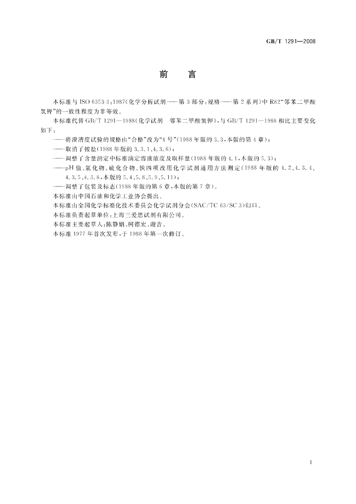 GB/T 1291-2008 标准预览