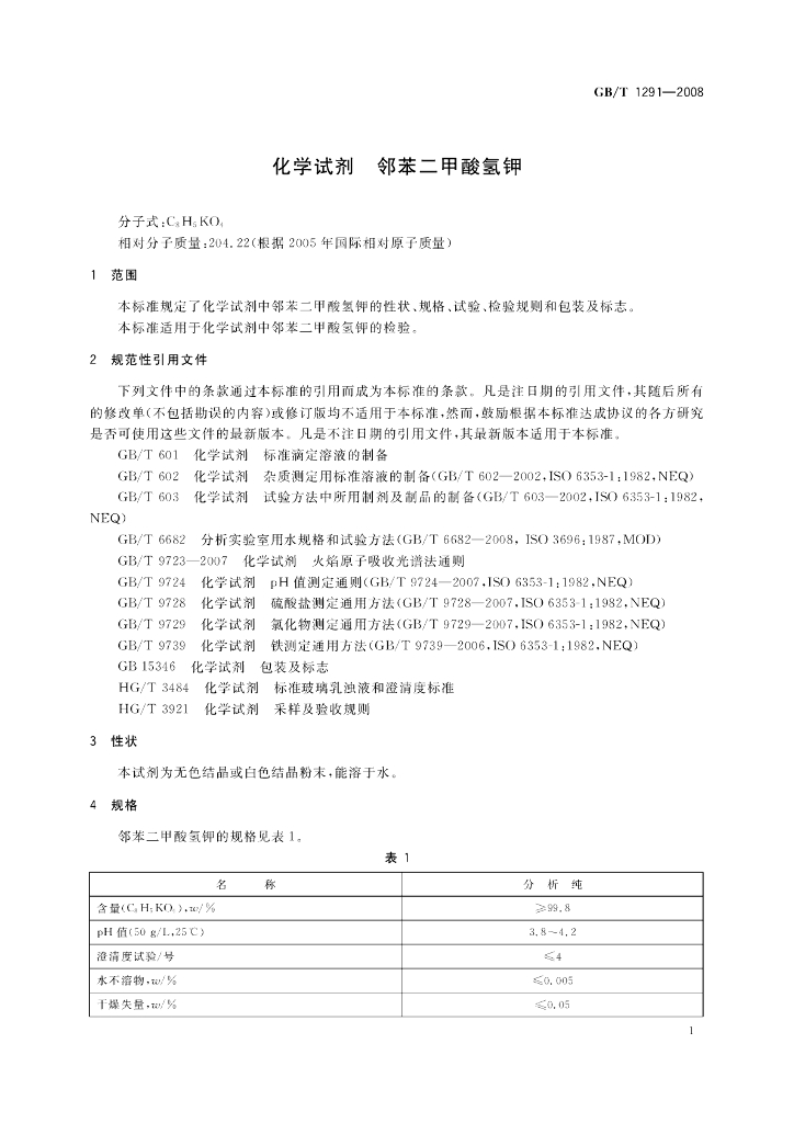 GB/T 1291-2008 标准预览