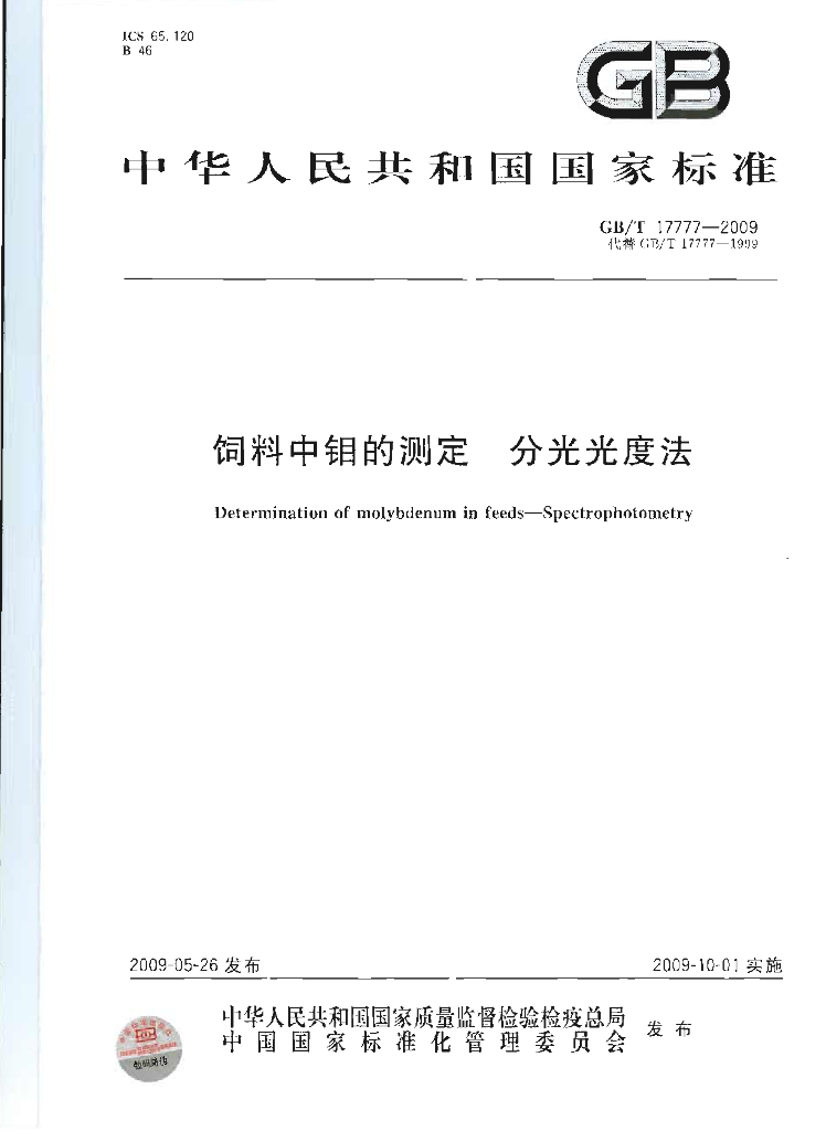 GB/T 17777-2009 标准预览