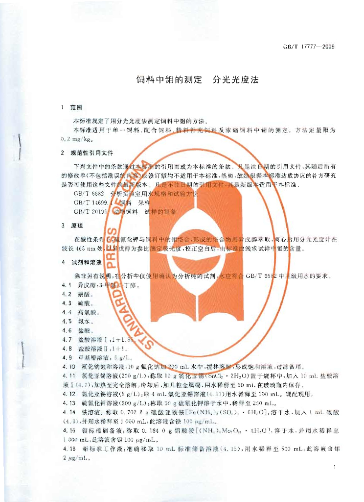 GB/T 17777-2009 标准预览