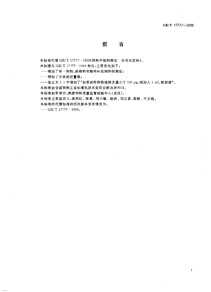 GB/T 17777-2009 标准预览