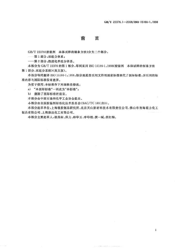 GB/T 22376.1-2008 标准预览