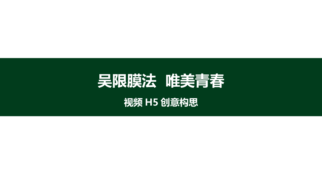 膜法世家视频H5创意方向