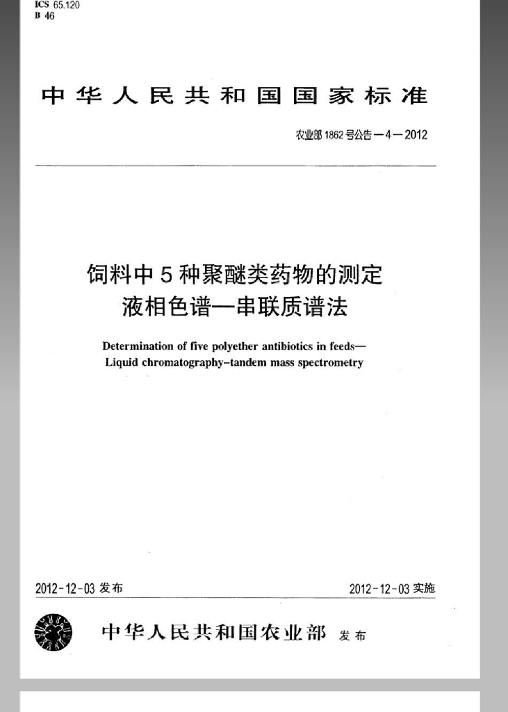 农业部1862号公告-4-2012 标准预览