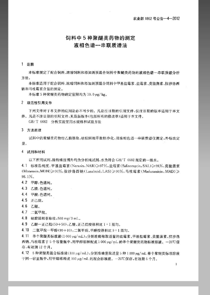 农业部1862号公告-4-2012 标准预览
