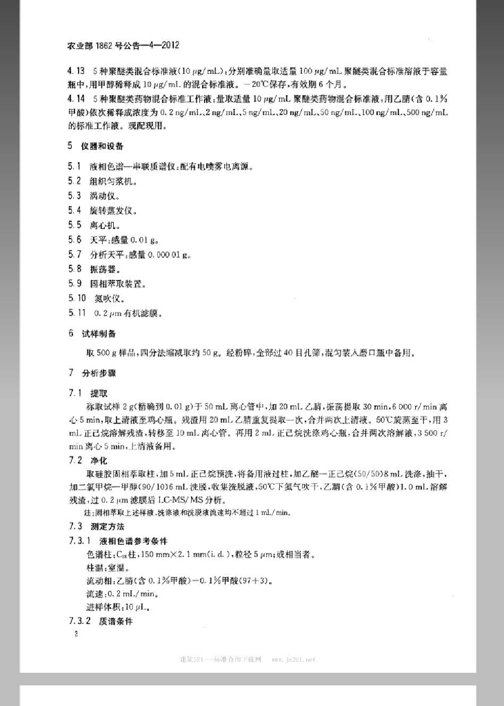 农业部1862号公告-4-2012 标准预览