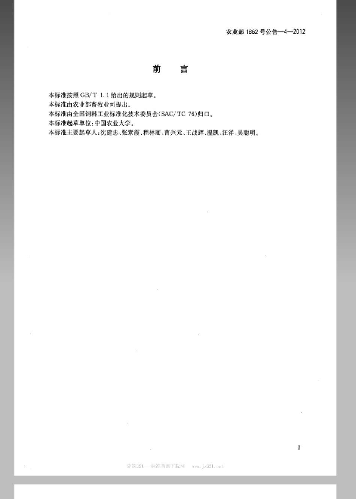 农业部1862号公告-4-2012 标准预览