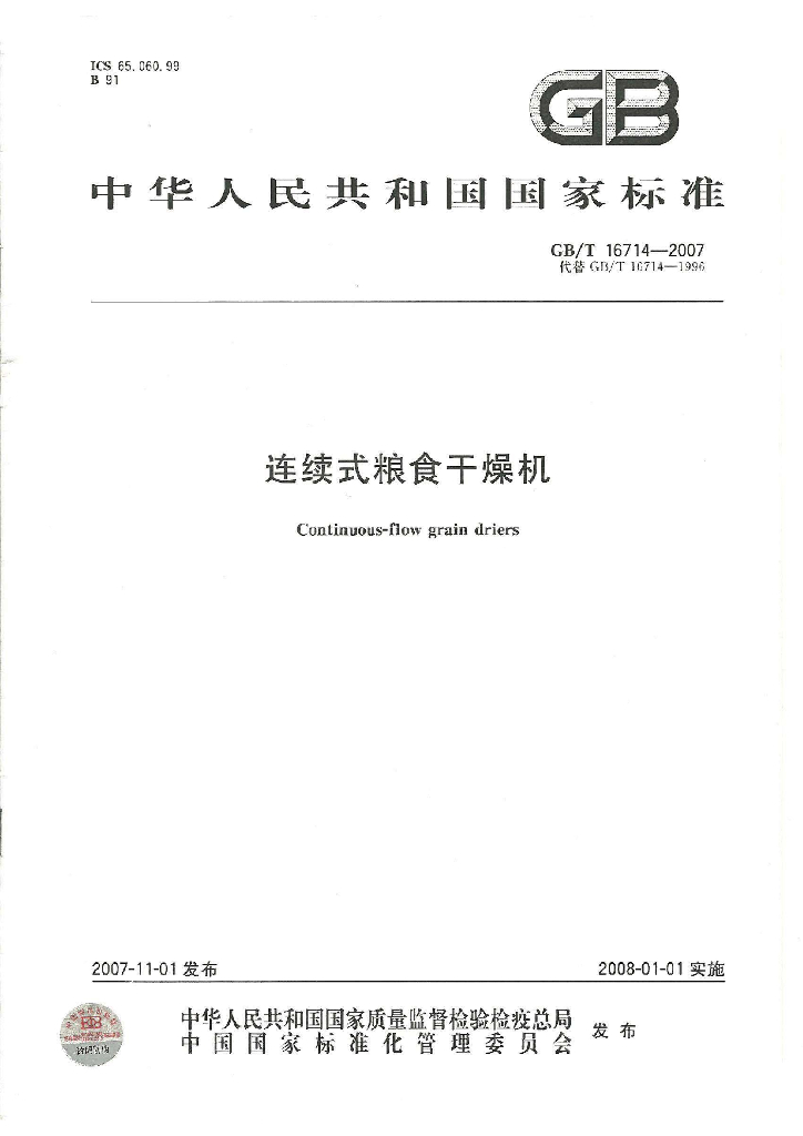 GB/T 16714-2007 标准预览