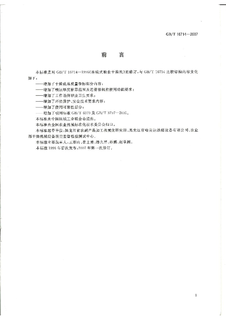 GB/T 16714-2007 标准预览