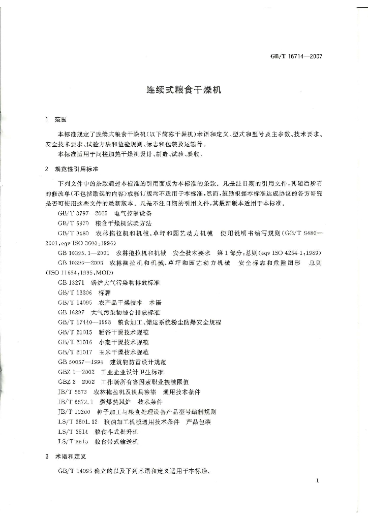 GB/T 16714-2007 标准预览