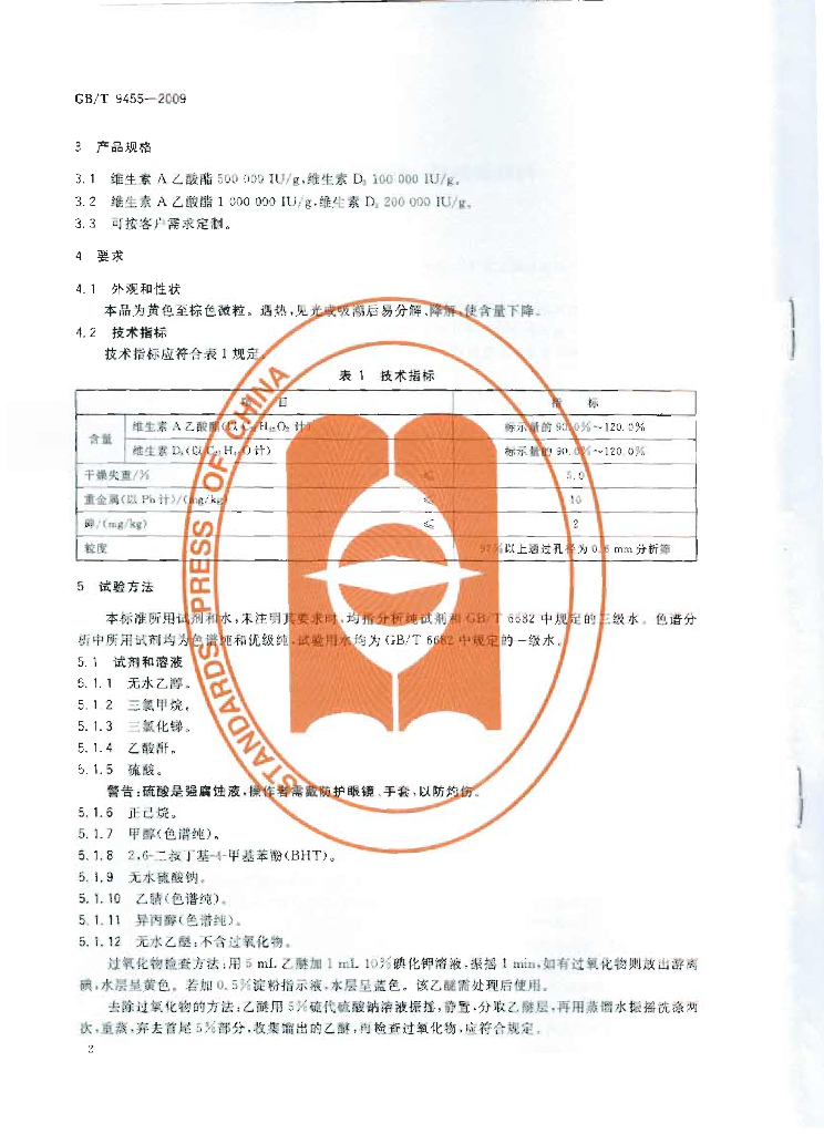 GB/T 9455-2009 标准预览